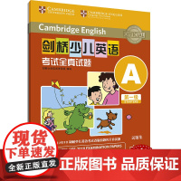 外研社 剑桥少儿英语考试全真试题 第一级A 扫码听音频 按考纲编写 试题源自剑桥大学考试部真题题库 衔接KET PET考