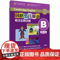 外研社 剑桥少儿英语考试全真试题 第二级B 扫码听音频 按考纲编写 试题源自剑桥大学考试部真题题库 衔接KET PET考