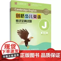 外研社 剑桥少儿英语考试全真试题 第三级J 扫码听音频 按考纲编写 试题源自剑桥大学考试部真题题库 衔接KET PET考
