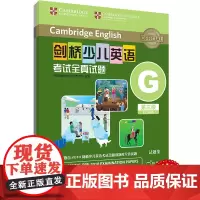 外研社 剑桥少儿英语考试全真试题 第三级G 扫码听音频 按考纲编写 试题源自剑桥大学考试部真题题库 衔接KET PET考