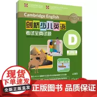 外研社 剑桥少儿英语考试全真试题 第三级D 扫码听音频 按考纲编写 试题源自剑桥大学考试部真题题库 衔接KET PET考
