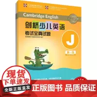 外研社 剑桥少儿英语考试全真试题 第一级J 扫码听音频 按考纲编写 试题源自剑桥大学考试部真题题库 衔接KET PET考