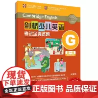 外研社 剑桥少儿英语考试全真试题 第一级G 扫码听音频 按考纲编写 试题源自剑桥大学考试部真题题库 衔接KET PET考