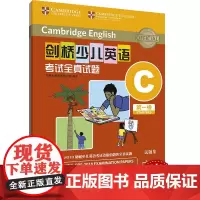 外研社 剑桥少儿英语考试全真试题 第一级C 扫码听音频 按考纲编写 试题源自剑桥大学考试部真题题库 衔接KET PET考