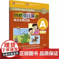 剑桥少儿英语考试全真试题 第一级 ABCDEFGHIJK 扫码听音频 任选 按考纲编写 试题源自剑桥大学考试部真题题库