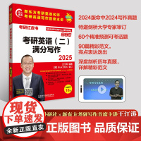 外研社 2025考研英语(二)满分写作 王江涛