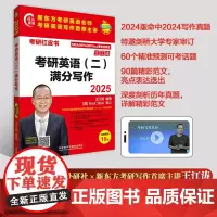 外研社 2025考研英语(二)满分写作 王江涛