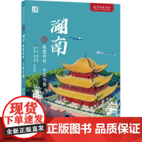 外研社 湖南:惟楚有材 于斯为盛(中文版) 故事里的中国