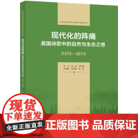 外研社 现代化的阵痛:英国诗歌中的自然与生态之思(1579—2011)(外语学科中青年学者学术创新丛书)