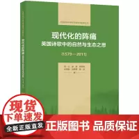 外研社 现代化的阵痛:英国诗歌中的自然与生态之思(1579—2011)(外语学科中青年学者学术创新丛书)