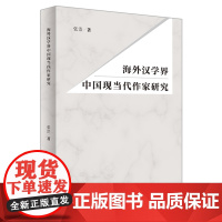 外研社 海外汉学界中国现当代作家研究