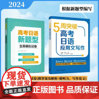 外研社 高考日语新题型全真模拟试卷+5周突破高考日语应用文写作 根据改革后的高考日语新题型进行编写
