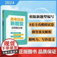 外研社 高考日语新题型全真模拟试卷 根据改革后的高考日语新题型进行编写