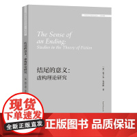外研社 结尾的意义:虚构理论研究(外国文学研究文库·第四辑)