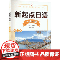 外研社 新起点日语(2)(一课一练)