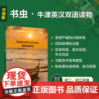 外研社 鲁宾孙漂流记(书虫·牛津英汉双语读物升级版二级)