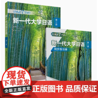 外研社 新一代大学日语 第二册(学生用书+同步练习册)