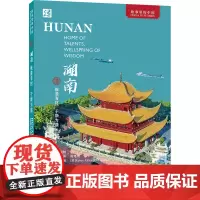 外研社 湖南:惟楚有材 于斯为盛(英文版)故事里的中国