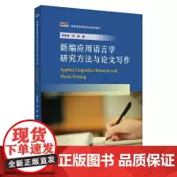 外研社 新编应用语言学研究方法与论文写作 新经典高等学校英语专业系列教材