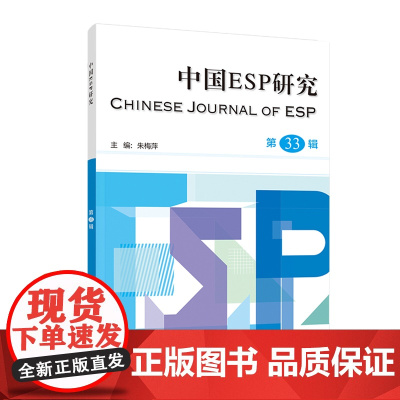 外研社 中国ESP研究 第34辑