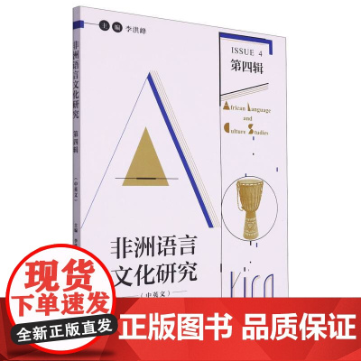 外研社 非洲语言文化研究 第四辑
