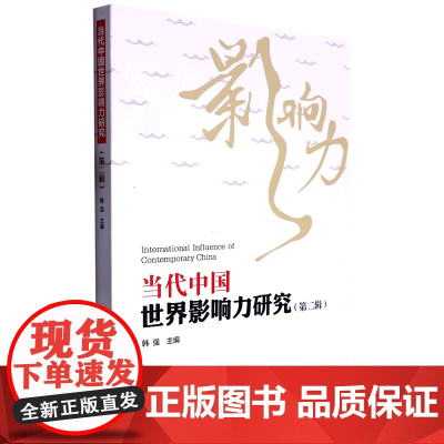 外研社 当代中国世界影响力研究(第二辑)