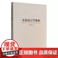 外研社 文化语言学教程