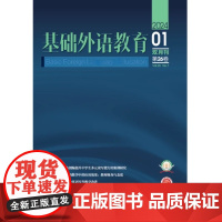 外研社 基础外语教育(2024年第1期)