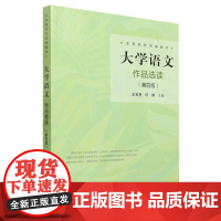 外研社 大学语文作品选读(第四版)(全军院校教材)