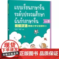 外研社 我爱汉语 泰国小学汉语课本(3) 第三册 中泰双语彩色印刷 为泰国零起点1—6年级小学生编写