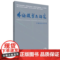 外研社 外语教学与研究 2024年 第1期/第2期/第3期