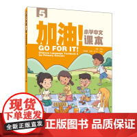外研社 加油!小学中文课本(5) 第五册 国际汉语教材
