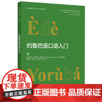 外研社 约鲁巴语口语入门(非通用语口语入门系列教材)