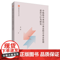 外研社 中韩韩中双向口译过程中译员伦理意识与行为研究