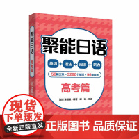 外研社 聚能日语 高考篇