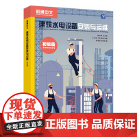 外研社 建筑水电设备安装与运维 初级篇 职通中文系列教材
