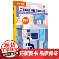 外研社 工业自动化仪表及应用 初级篇 职通中文系列教材