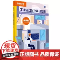 外研社 工业自动化仪表及应用 初级篇 职通中文系列教材