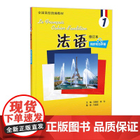外研社 法语 修订本 (1) 同步听力手册 24新