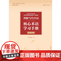 外研社 理解当代中国 核心术语学习手册 汉英对照 高等学校“理解当代中国”系列教材 英语系列教材