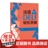 外研社 法语DELF轻松突破 B1 24新