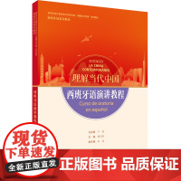 西班牙语演讲教程 读写教程 翻译教程 高级汉西翻译教程 高等学校外国语言文学类专业 理解当代中国系列教材 西班牙语系列教