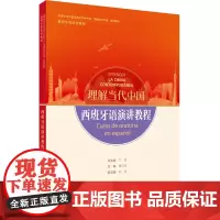 西班牙语演讲教程 读写教程 翻译教程 高级汉西翻译教程 高等学校外国语言文学类专业 理解当代中国系列教材 西班牙语系列教