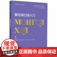 外研社 蒙古语口语入门(非通用语口语入门系列教材)