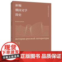 新编俄国文学简史(新编外国文学简史丛书)