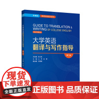 大学英语翻译与写作指导第二版 英语技能提升系列
