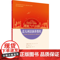 意大利语演讲教程 意读写教程 翻译教程 高级汉意翻译教程 高等学校外国语言文学类专业 理解当代中国系列教材 意大利语系列