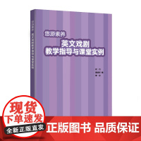 外研社 悠游素养英文戏剧教学指导与课堂实例