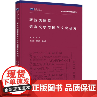 斯拉夫国家语言文学与国别文化研究 新丝路国别与区域研究 斯拉夫国家语言文化系列