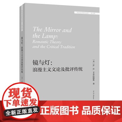 外研社 镜与灯:浪漫主义文论及批评传统(外国文学研究文库.第五辑)